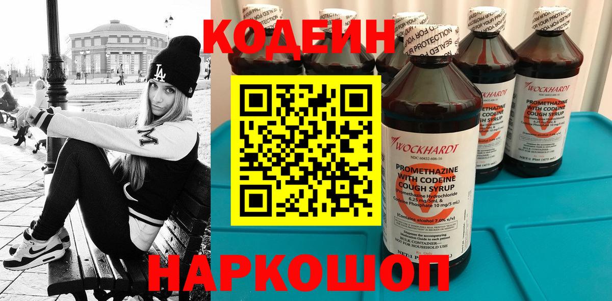 Кодеин напиток Lean (лин) Конаково