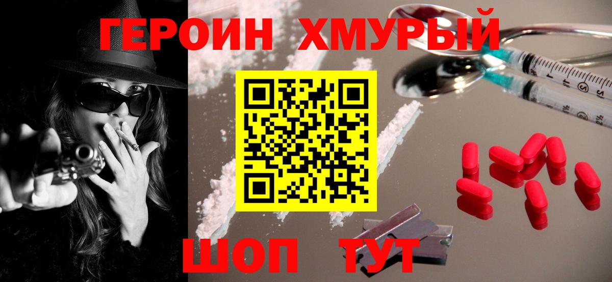 Героин Heroin  Вход с VPN  Конаково 
